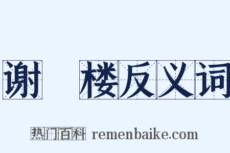 谢朓楼反义词是什么意思的图片